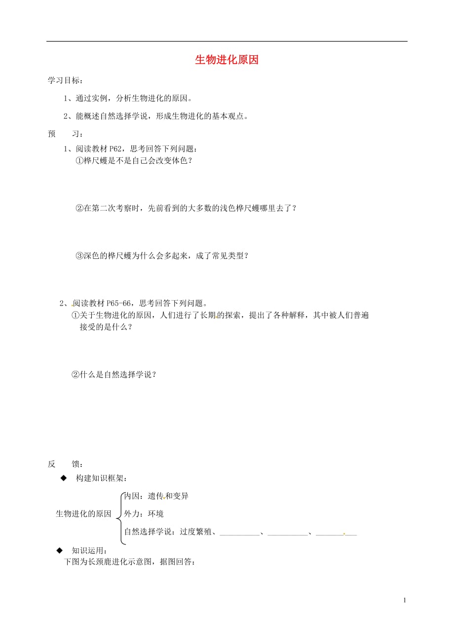 吉林通化外国语中学八级生物下册7.3.3 生物进化原因学案 .doc_第1页