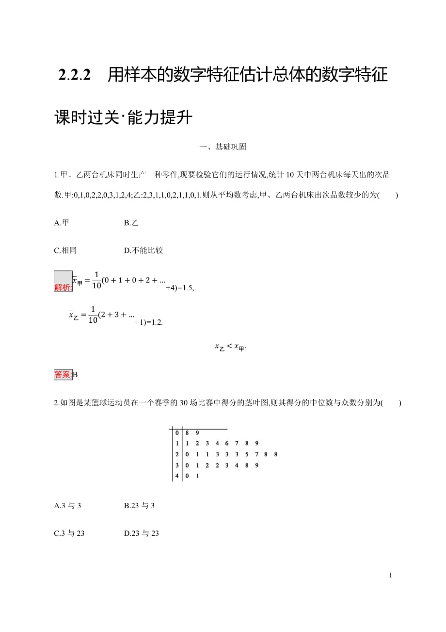 测控指导数学人教A必修用样本的数字特征估计总体的数字特征_第1页