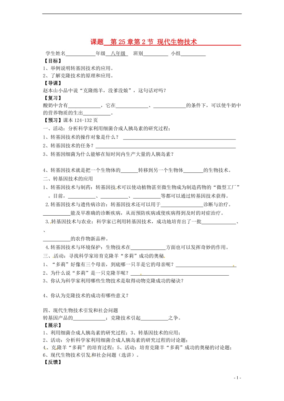 八级生物下册 第9单元 第25章 第2节现代生物技术学案 北师大.doc_第1页