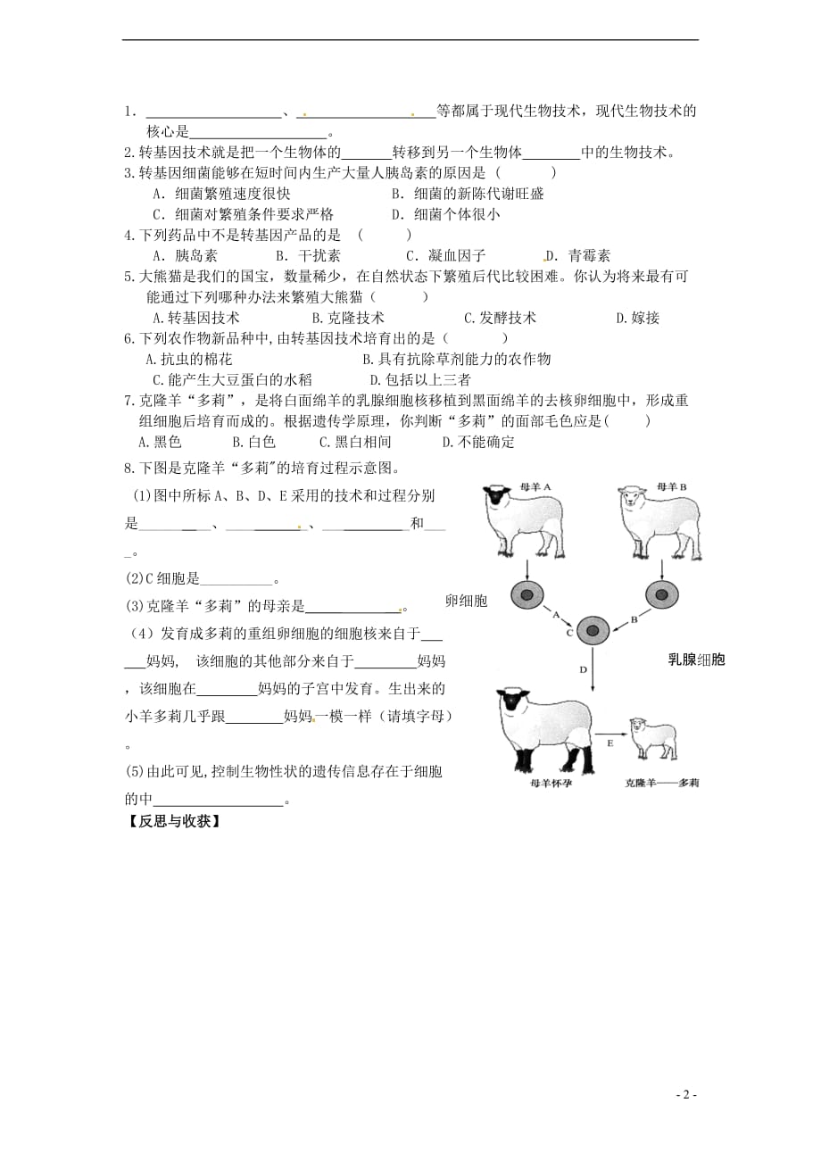 八级生物下册 第9单元 第25章 第2节现代生物技术学案 北师大.doc_第2页