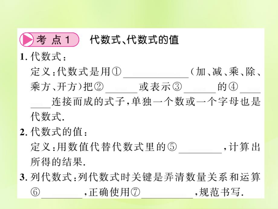 贵州专版中考数学总复习第1轮教材知识梳理第1章数与式第2节代数式与整式计算课件_第3页