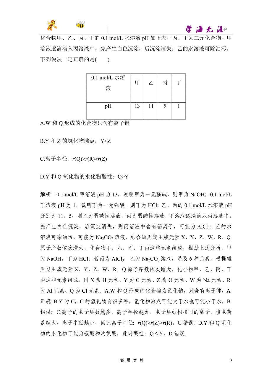 2020 化学 高考冲刺二轮 --小题快练（四）--（附解析答案）_第3页