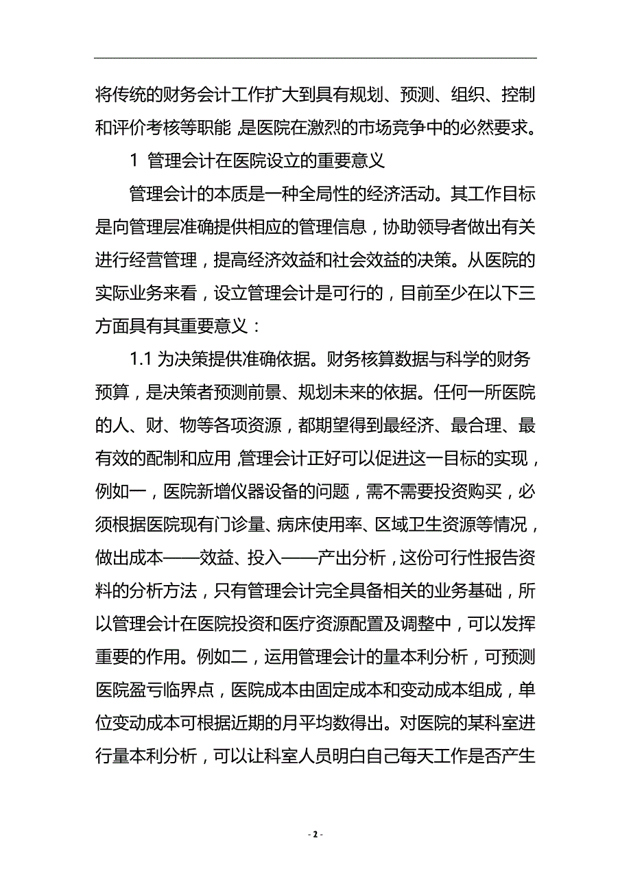 浅谈管理会计在现代医院管理中的应用_会计审计论文.doc_第3页