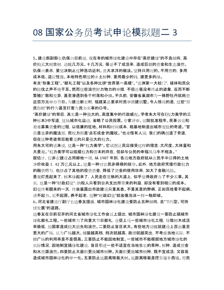 公务员考试-模拟试题-国家公务员考试申论模拟题二3.docx_第1页