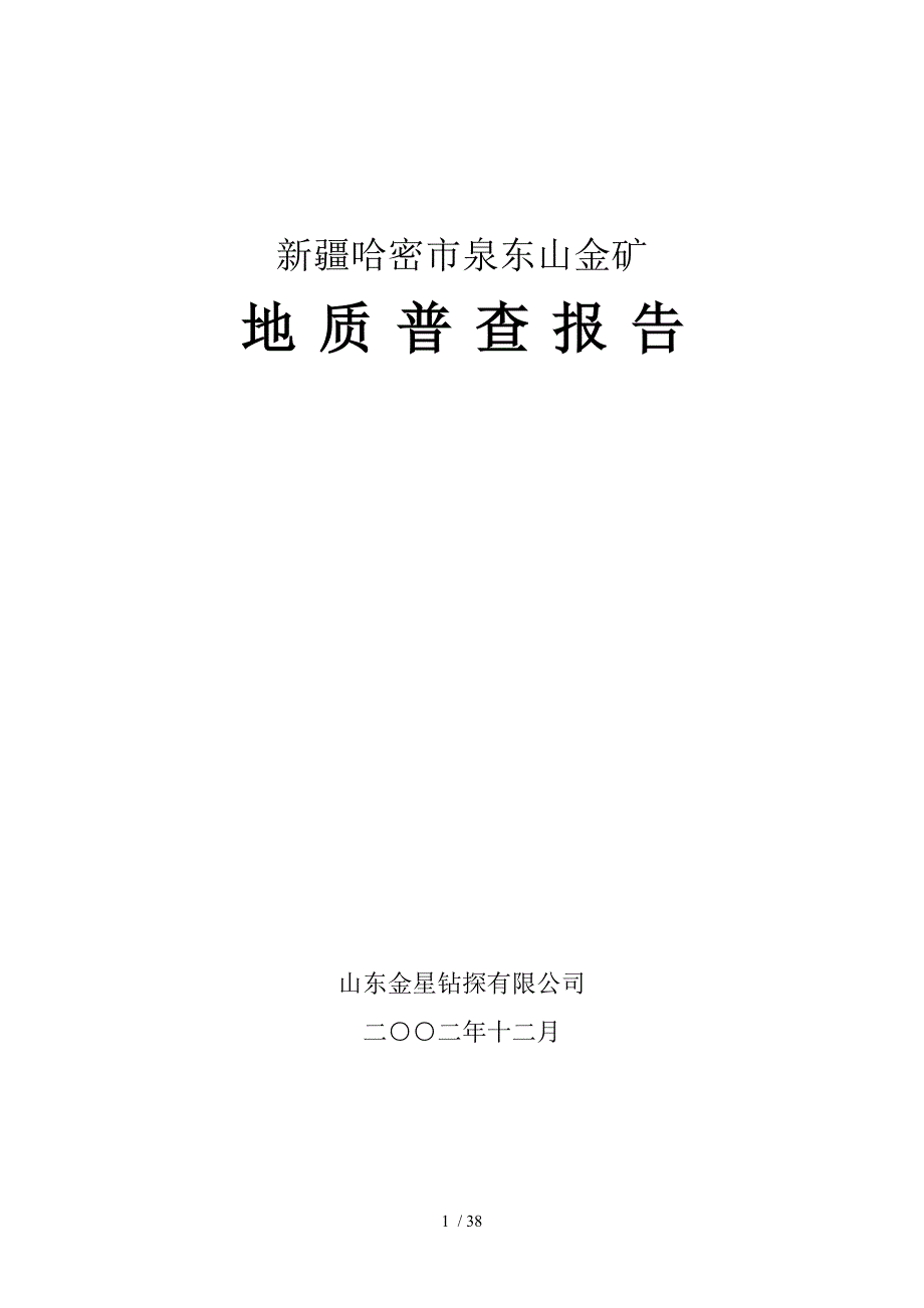 泉东山金矿地质普查报告正稿_第1页