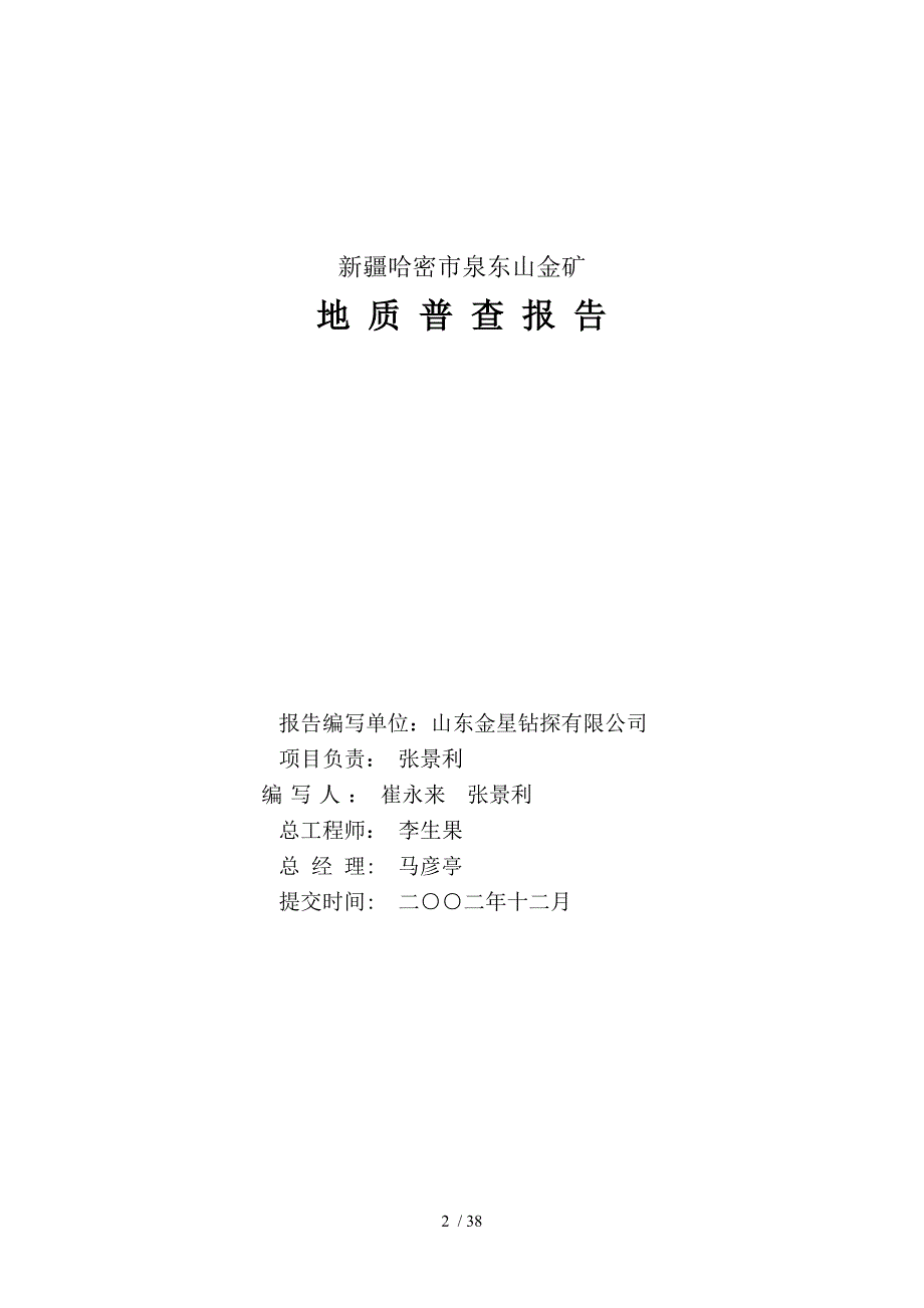 泉东山金矿地质普查报告正稿_第2页