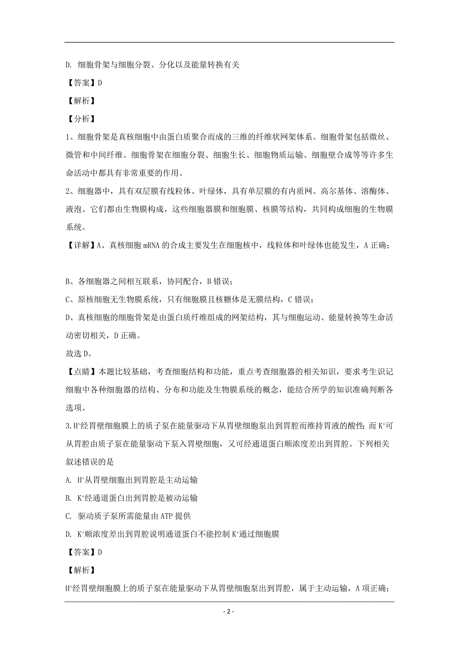 湖南省三湘名校教育联盟2020届高三第一次大联考生物试题 Word版含解析_第2页