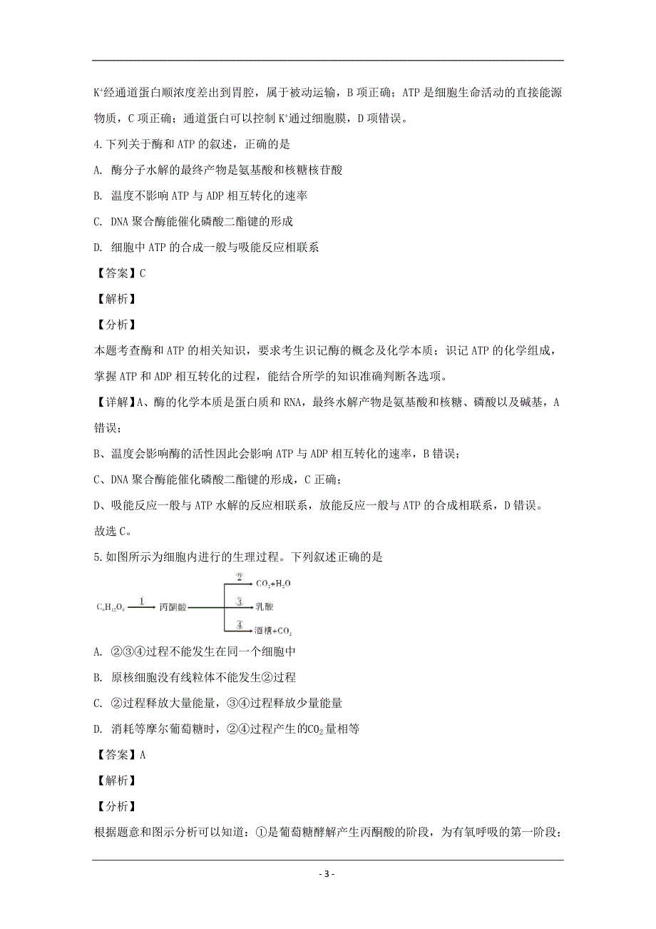 湖南省三湘名校教育联盟2020届高三第一次大联考生物试题 Word版含解析_第3页