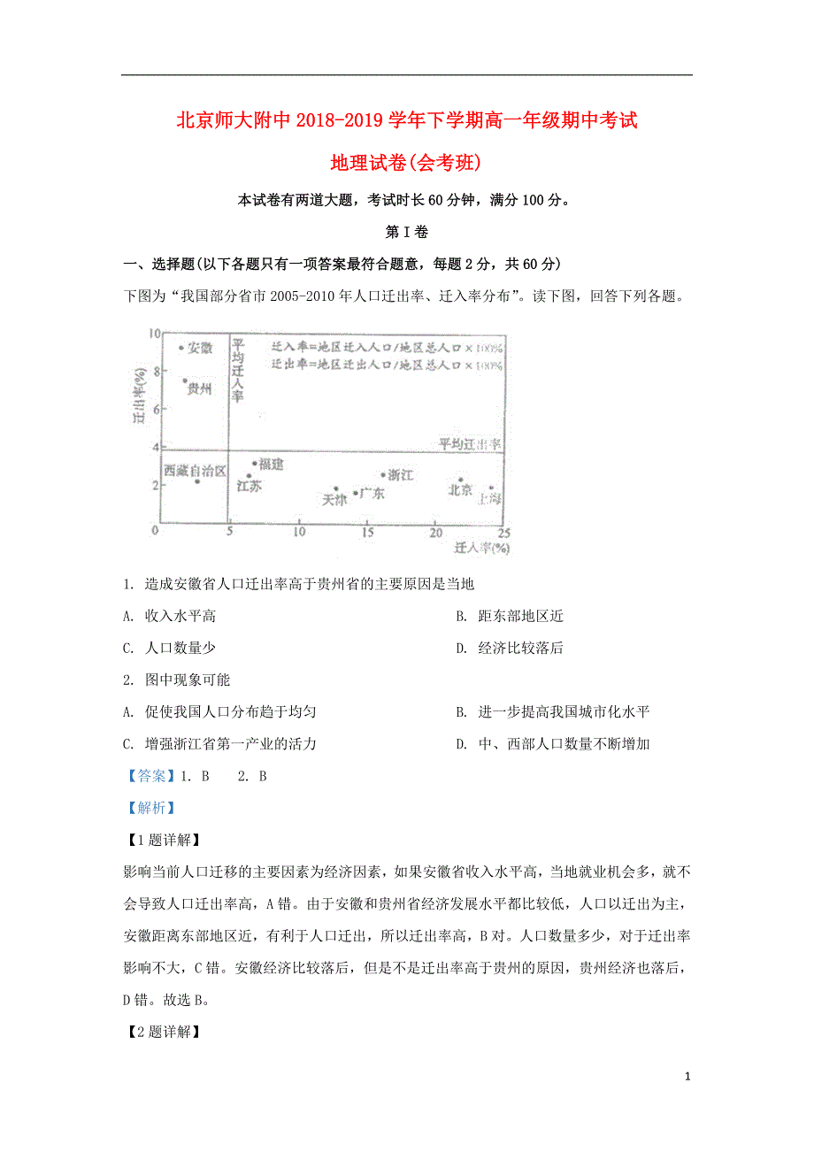 北京师大附中高一地理期中会考班.doc_第1页