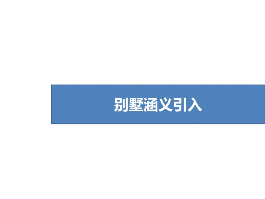 别墅产品知识培训备课讲稿_第3页