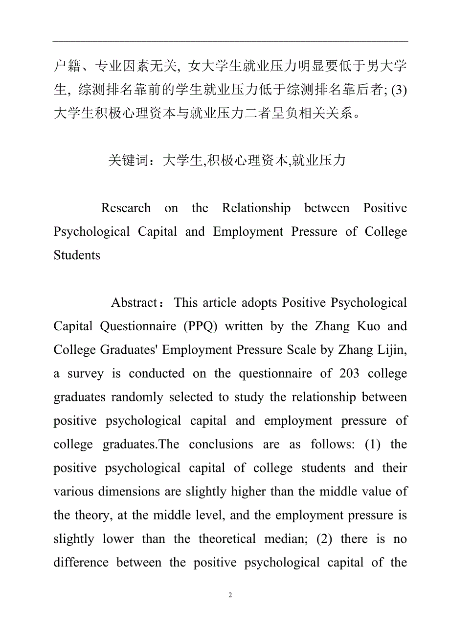 大学生积极心理资本与就业压力关系调查研究.doc_第3页