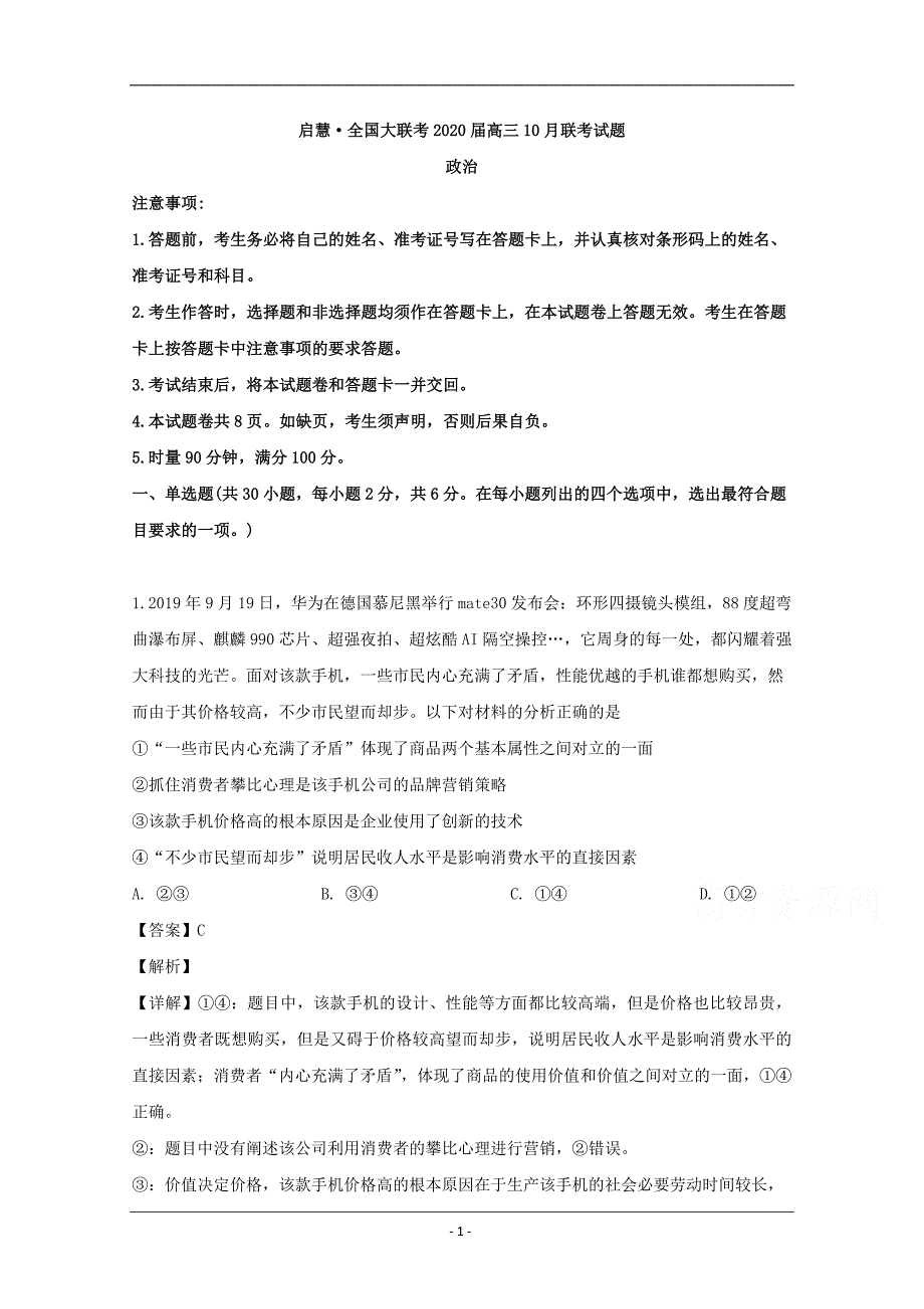 湖南省衡阳市重点中学2020届高三（10月）大联考政治试卷 Word版含解析_第1页