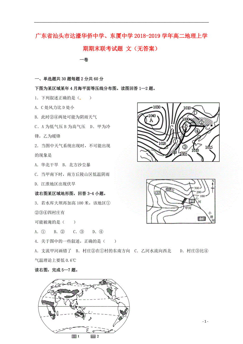 广东汕头达濠华侨中学、东厦中学高二地理期末联考文 1.doc_第1页