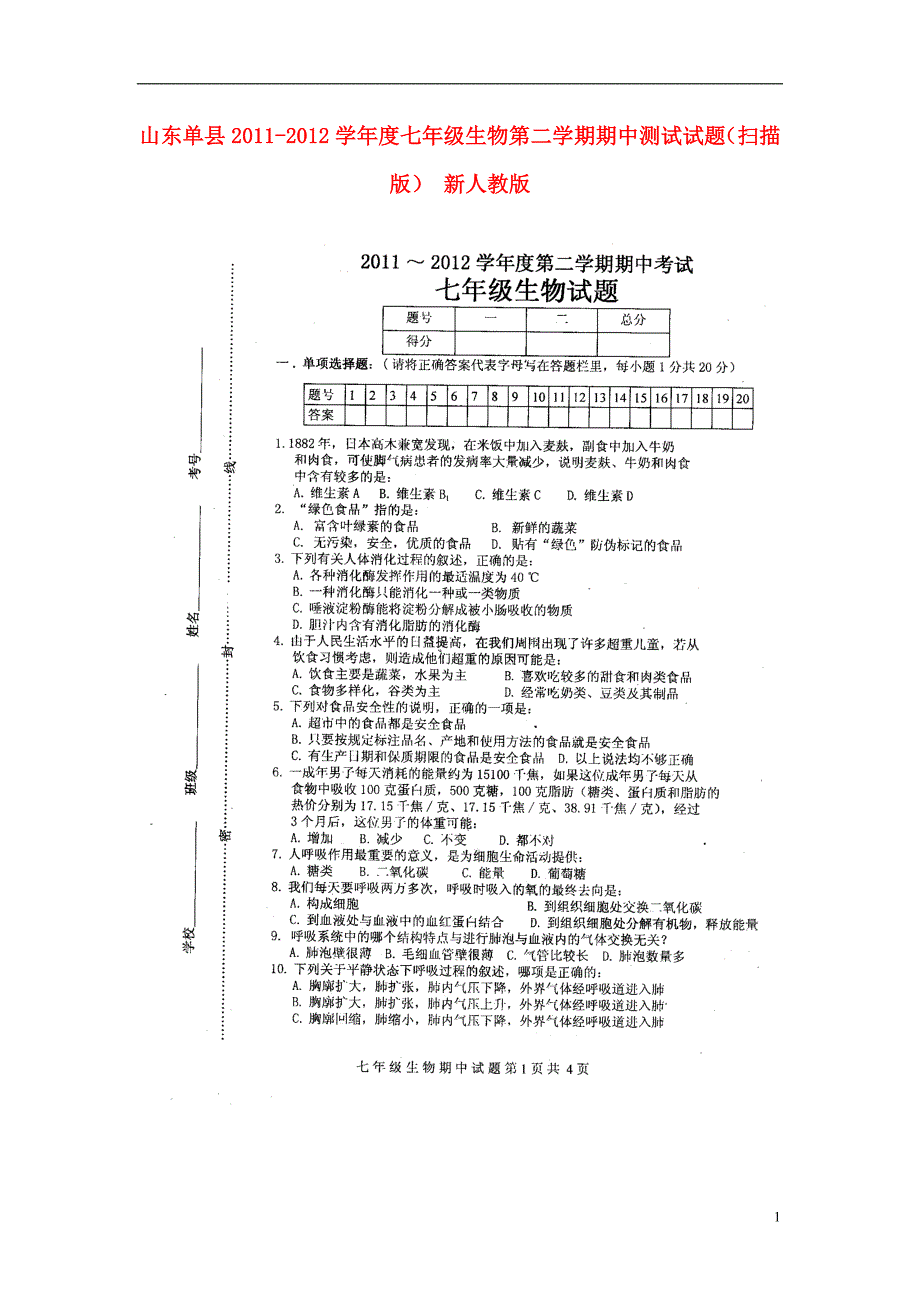 山东单七级生物第二学期期中测试 .doc_第1页