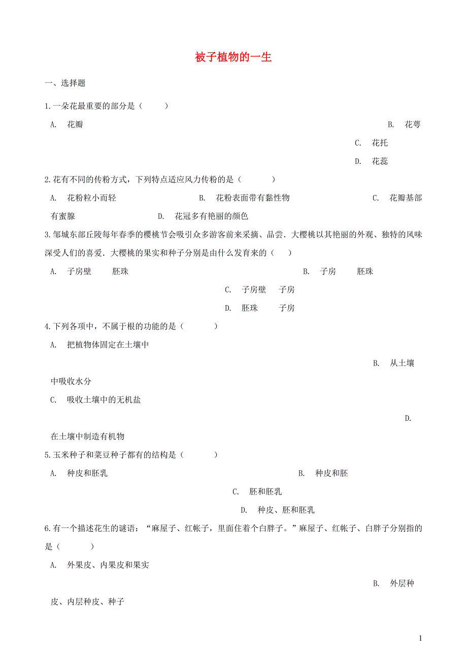 中考生物被子植物的一生复习 1.doc_第1页