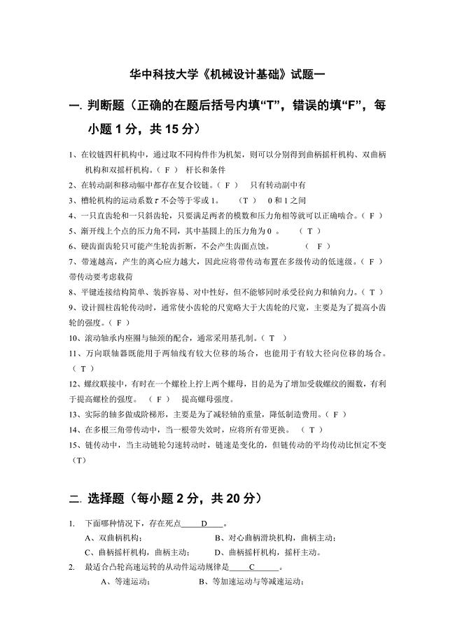 华中科技大学机械考研模拟题（两套）