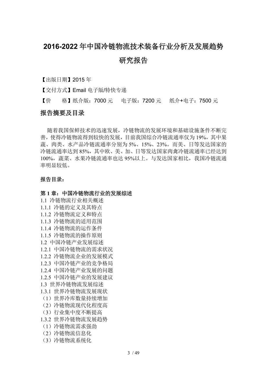 中国冷链物流技术装备行业分析及发展趋势研究报告_第4页