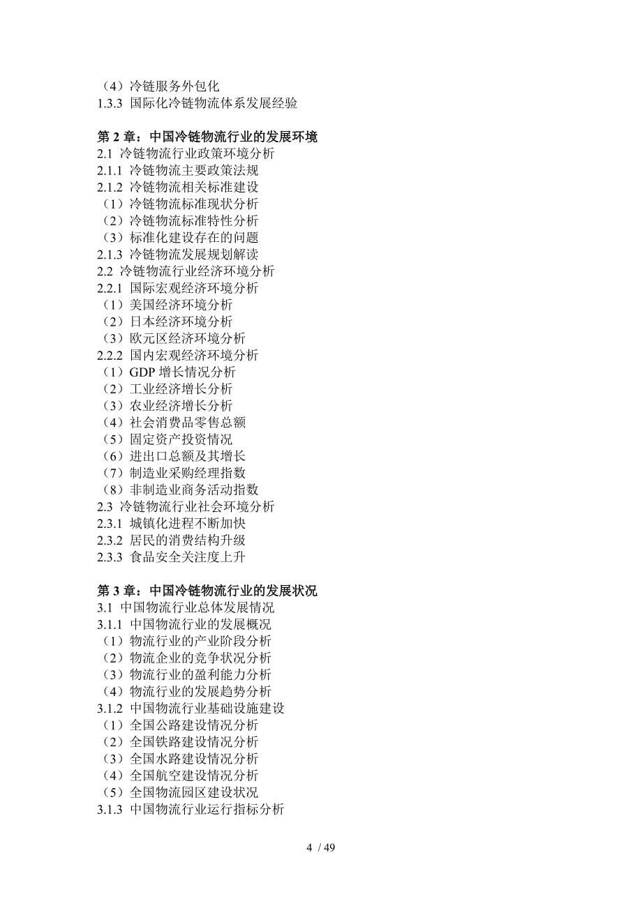 中国冷链物流技术装备行业分析及发展趋势研究报告_第5页