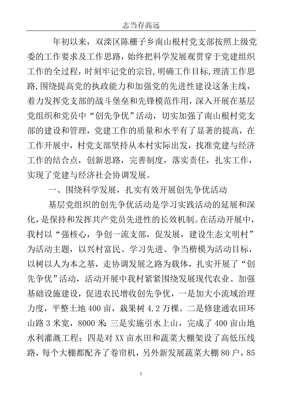 创先争优村党支部党建总结_1..doc_第2页