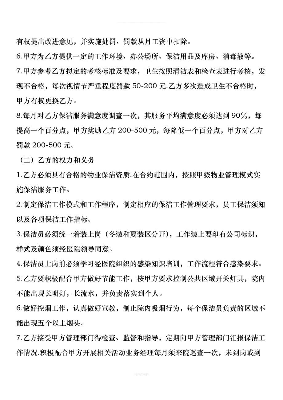 保洁合同书律师整理_第4页