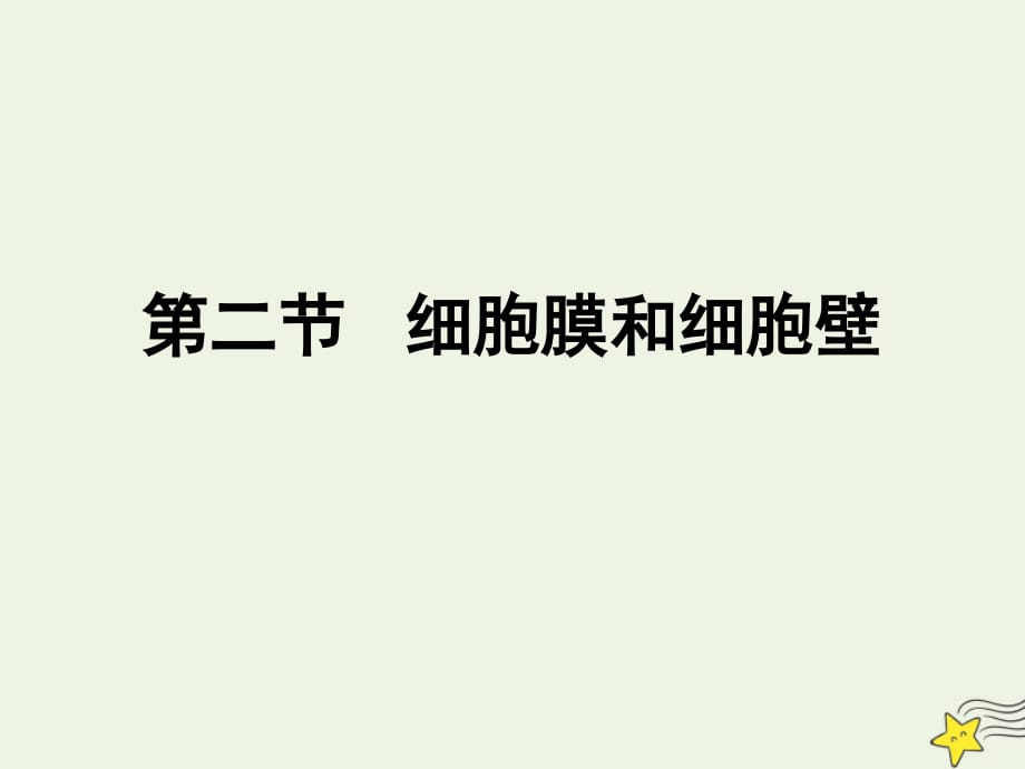 浙江杭州塘栖中学高中生物2.2细胞膜和细胞壁1浙教必修1.ppt_第1页