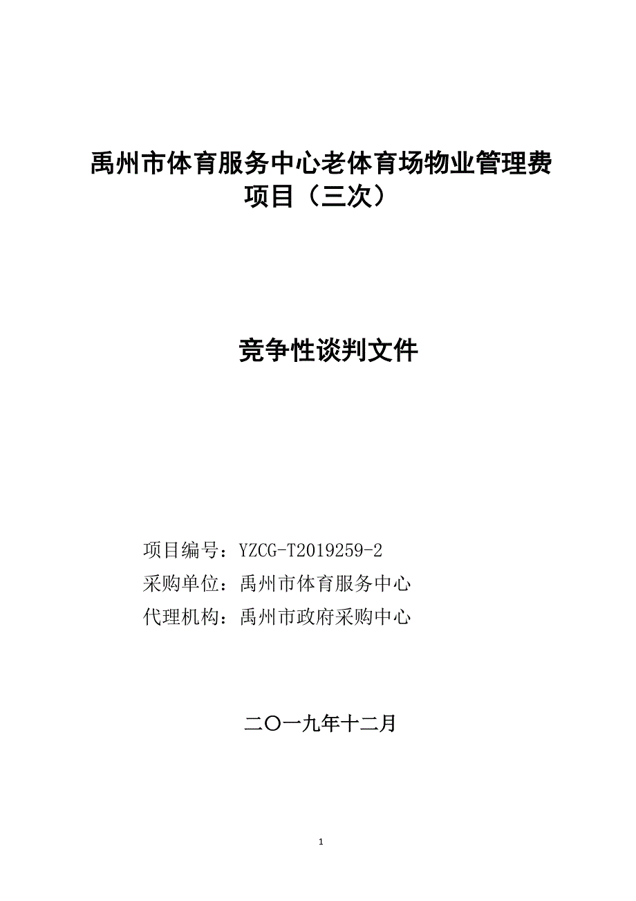 体育服务中心老体育场物业管理费项目(三次)招标文件_第1页