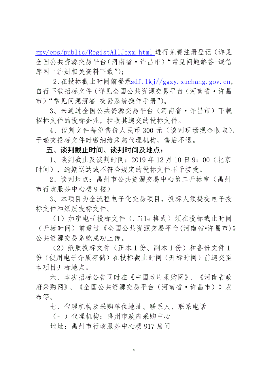 体育服务中心老体育场物业管理费项目(三次)招标文件_第4页