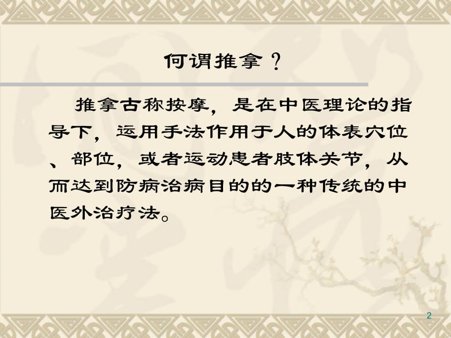 推拿、自我保健按摩PPT参考幻灯片_第2页