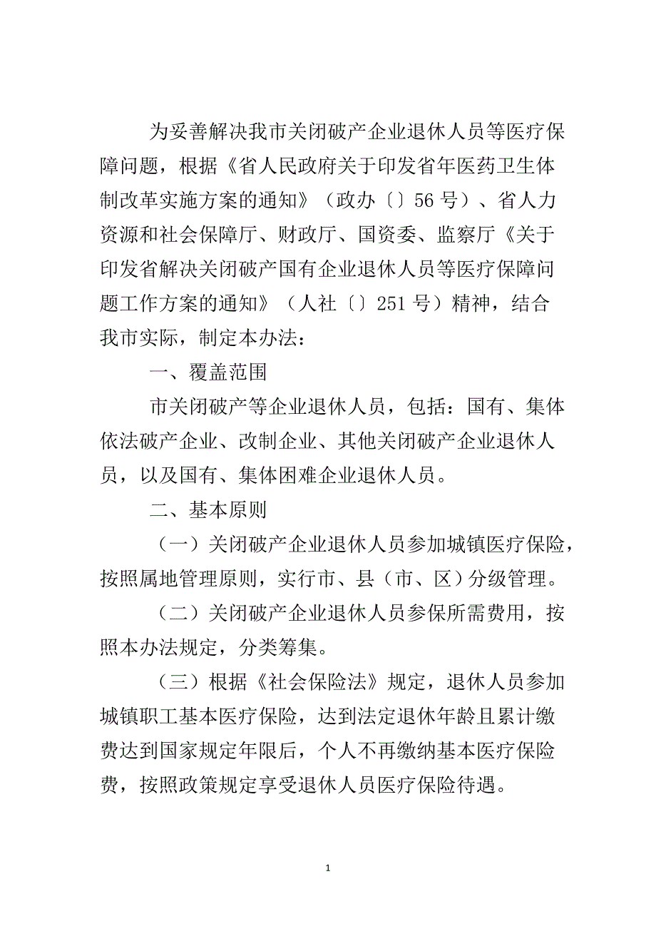 破产企业员工社会保障解决办法..doc_第2页