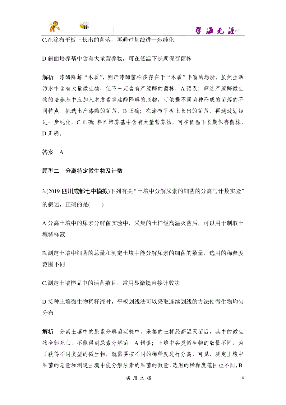 2020 生物 高考冲刺二轮 --专题九　生物技术实践（京津_第4页