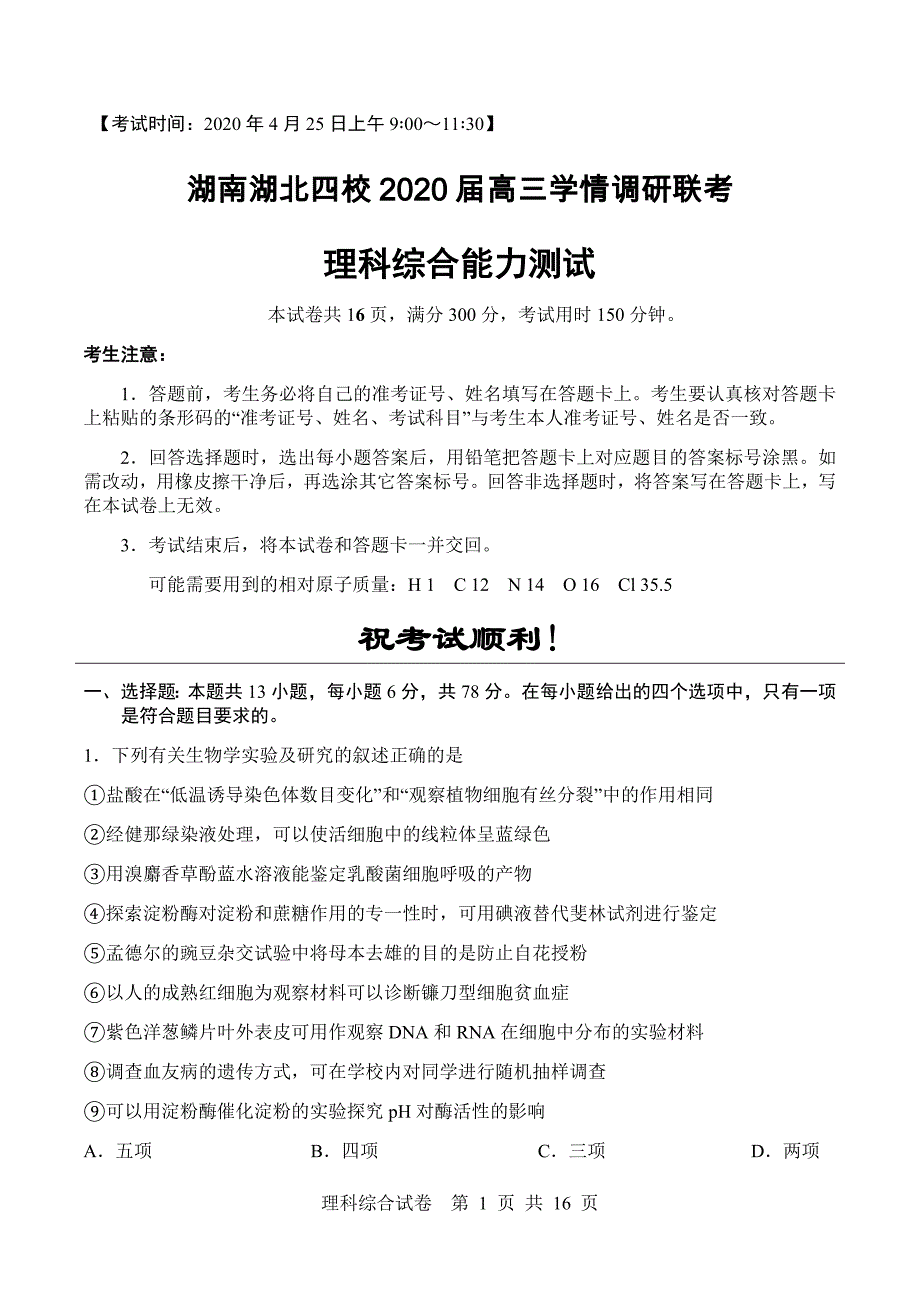 湖南湖北四校2020届高三学情调研联考理科综合能力测试含答案+解析_第1页