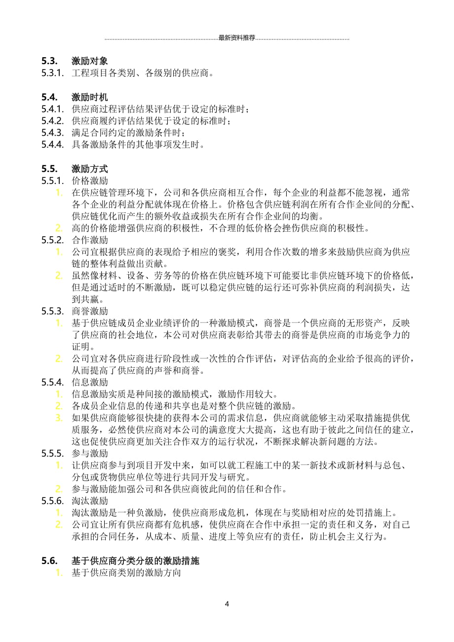 供应商激励作业指引精编版_第4页