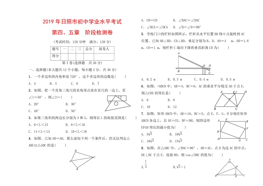 年日照市初中学业水平考试第四五章　阶段检测卷doc_第1页