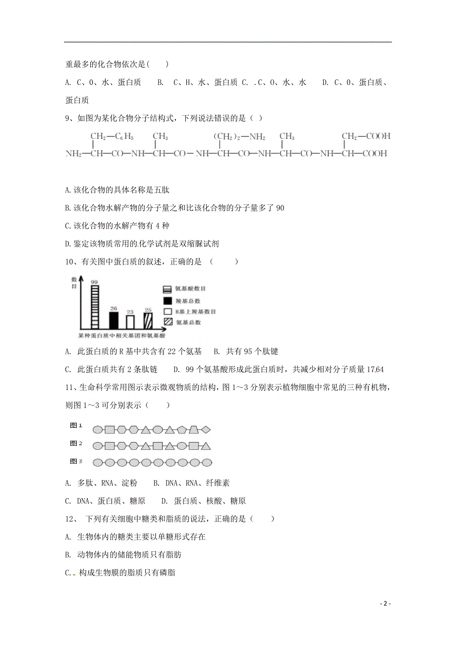 黑龙江饶河高级中学高一生物期中.doc_第2页