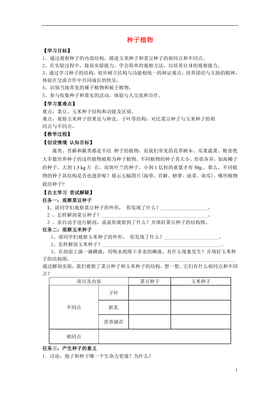 七级生物上册3.1.2种子植物导学案新 4.doc_第1页