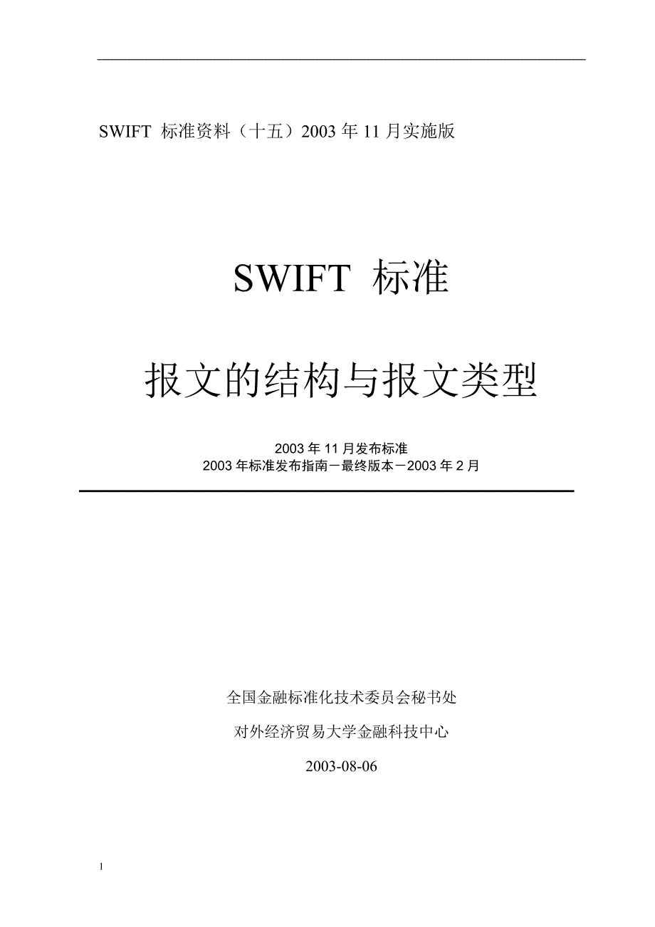 SWIFT报文的结构与报文类型知识分享_第1页