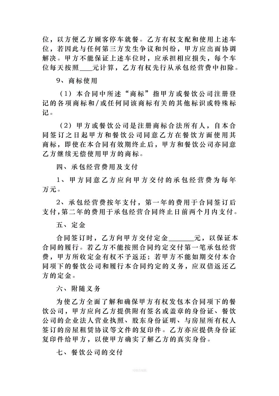 餐饮承包经营合同律师整理_第3页