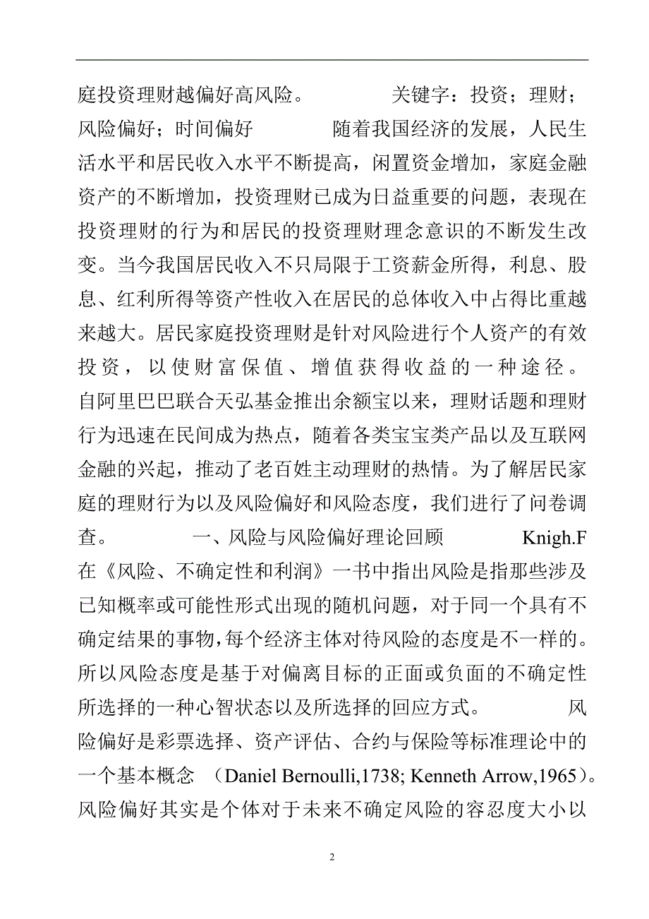 居民家庭的理财行为与风险偏好.doc_第3页