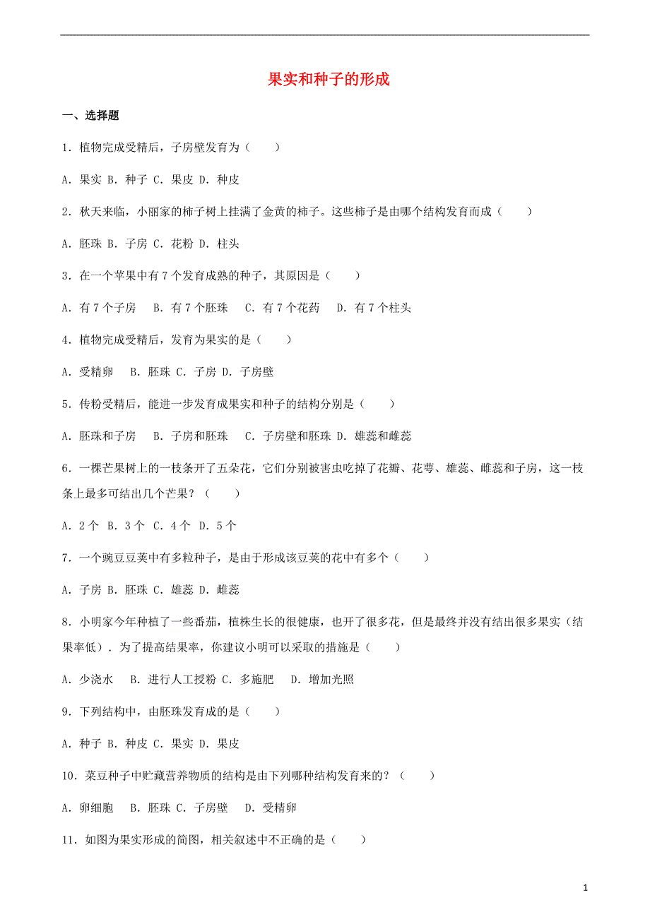 七级生物上册第四单元第一章第3节果实和种子的形成同步测新济南.doc_第1页