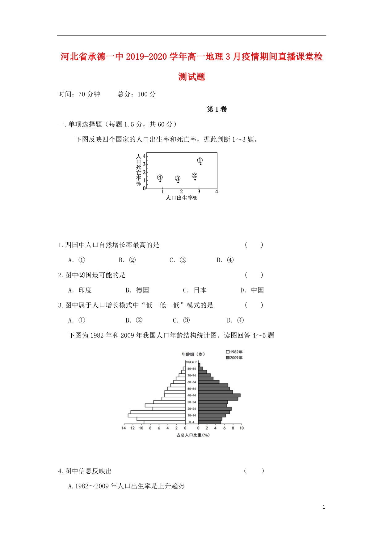 河北承德一中2020高一地理疫情期间直播课堂检测.doc_第1页