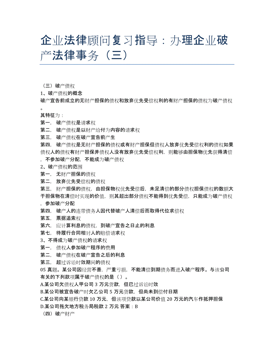 企业法律顾问-备考辅导-企业法律顾问复习指导：办理企业破产法律事务三.docx_第1页