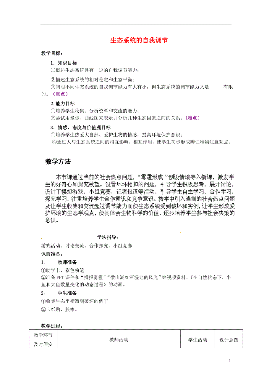 八级生物下册 第6单元 第2章 第5节 生态系统的自我调节教学案1 济南.doc_第1页