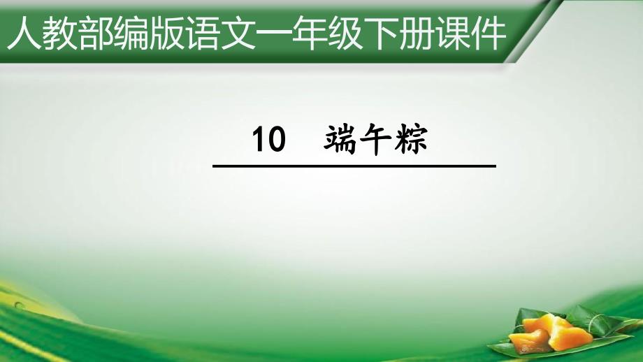 一年级下册语文课件10.《端午粽》人教部编版共16张PPT)_第1页