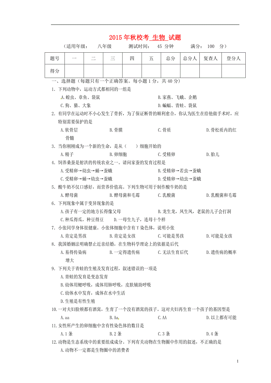 四川射洪外国语学校八级生物校考五四制.doc_第1页