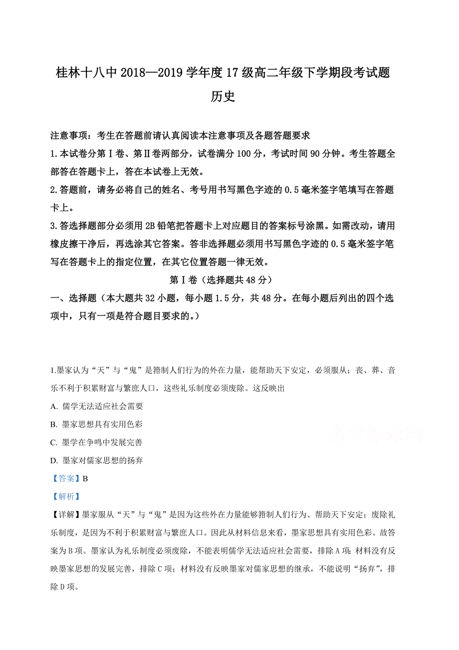 广西2018-2019学年高二下学期期中段考历史试卷（含解析）_第1页