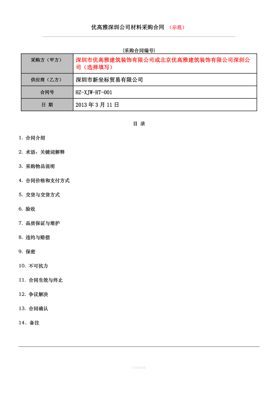 材料采购合同示范律师整理_第1页