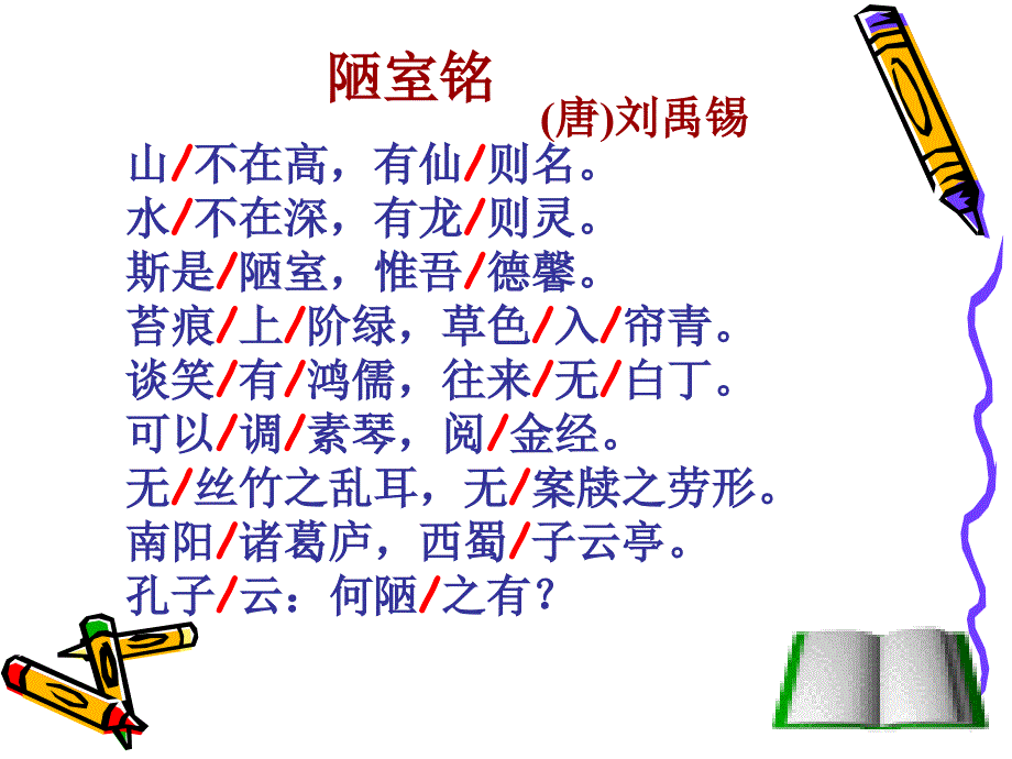 短文两篇《陋室铭》PPT课件 部编人教版七年级语文下册_第4页