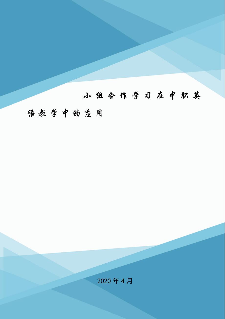 小组合作学习在中职英语教学中的应用.doc_第1页