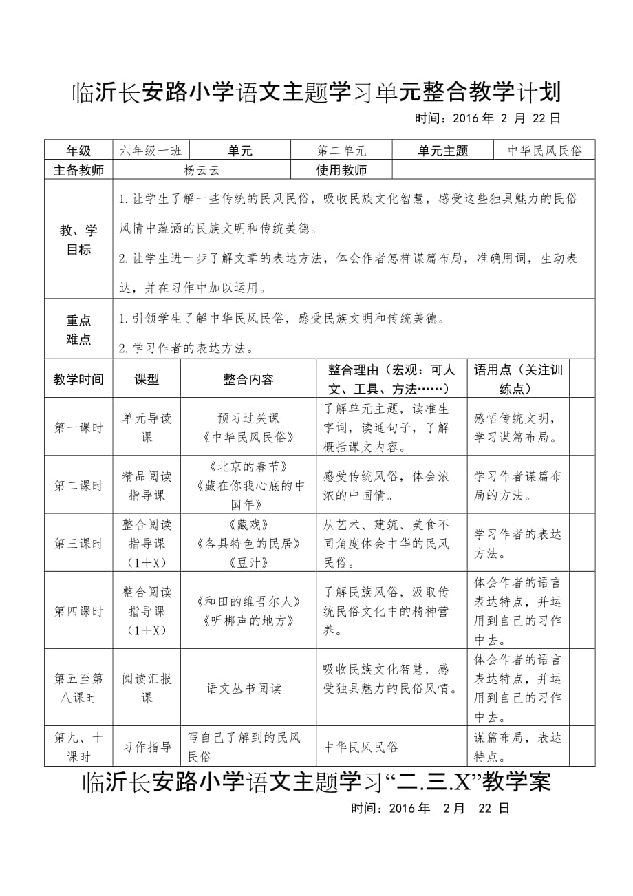 六年级语文主题学习第二单元备课_第1页