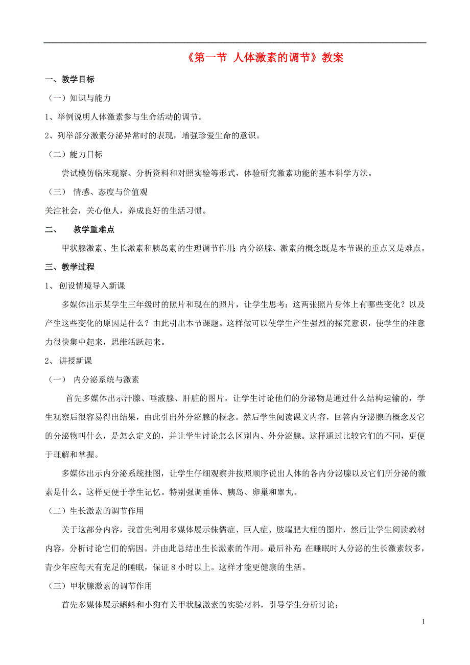 七级生物下册第三单元第五章第一节人体的激素调节教案新济南 1.doc_第1页